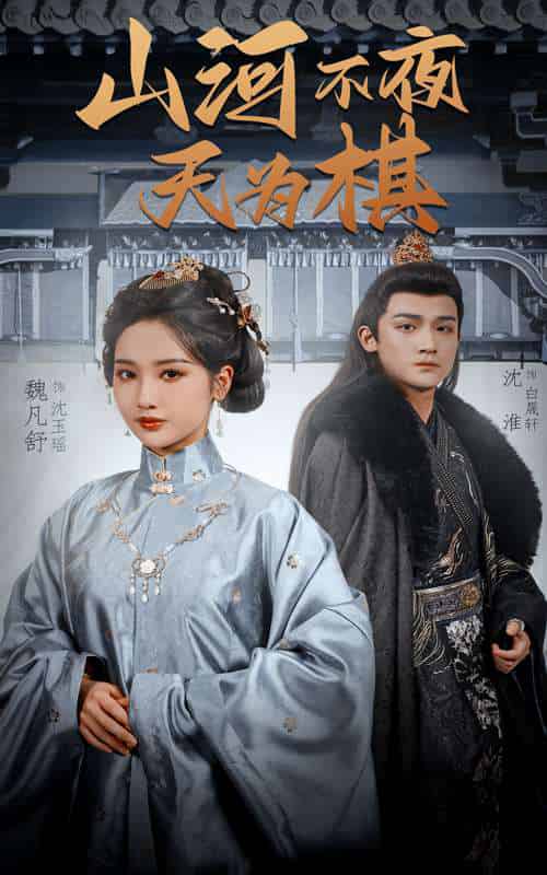 山河不夜天为棋（50集）沈淮＆魏凡舒＆牛静婕 - 傲图好剧