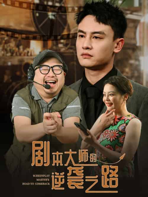 剧本大师的逆袭之路（40集）黄婷＆岳伟 - 傲图好剧
