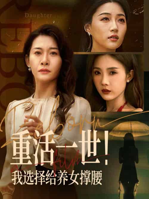 重活一世我选择给养女撑腰 重活一世我选择给养女撑腰