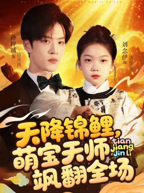 天降锦鲤萌宝天师飒翻全场（79集）孙梓铖＆刘念伊 - 傲图好剧