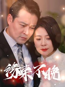 缘来不晚（65集全） - 傲图好剧