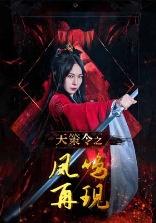 天策令之凤鸣再现（85集全）赵玄策＆苏惊鸿 - 傲图好剧