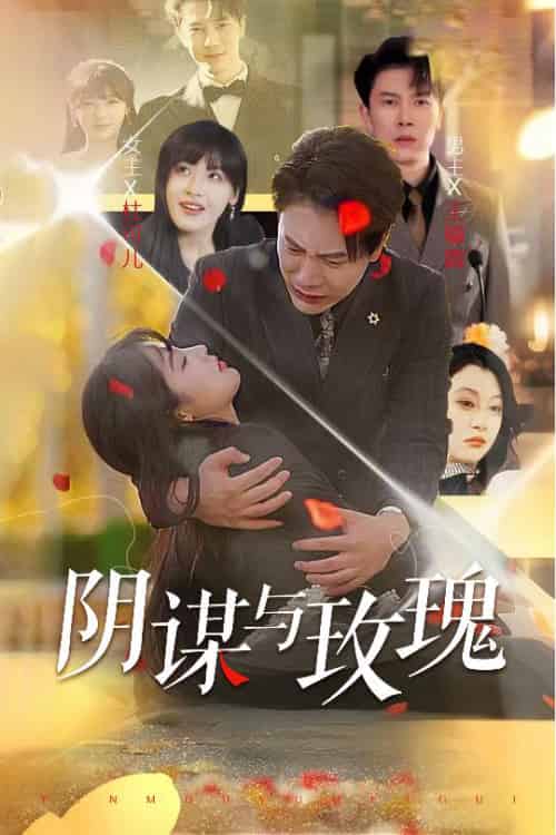 阴谋与玫瑰 阴谋与玫瑰