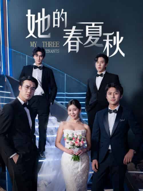 她的春夏秋＆怀孕后前夫组团来敲门（80集全）邓诗韵＆罗嘉麒＆宋哲伦＆马明宇 - 傲图好剧