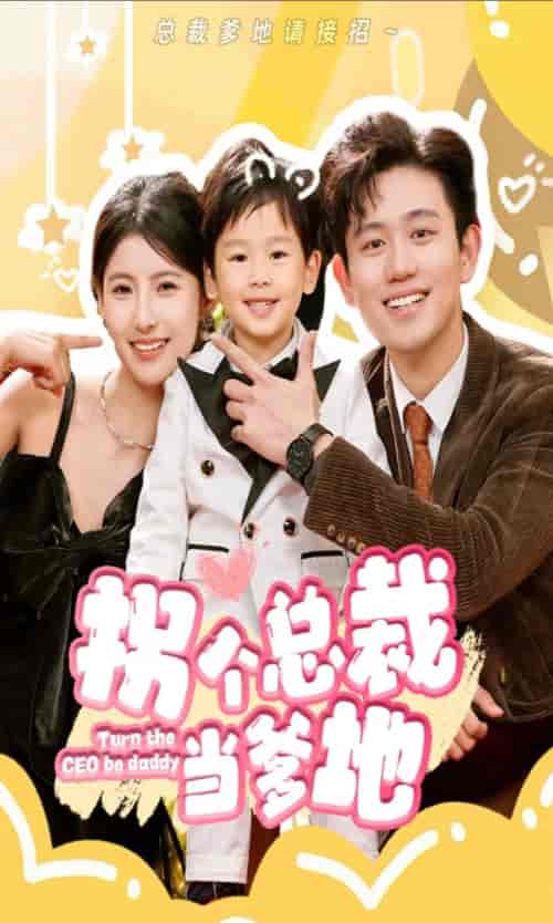 拐个总裁当爹地 拐个总裁当爹地