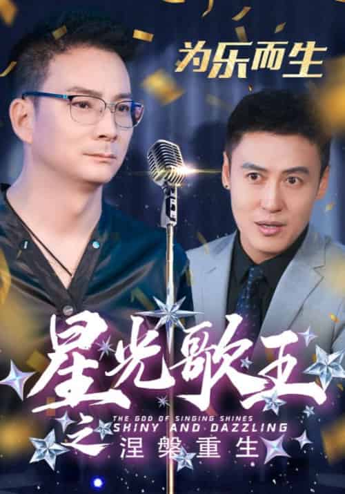 星光歌王之涅槃重生（32集全）郭凡＆小青 - 傲图好剧