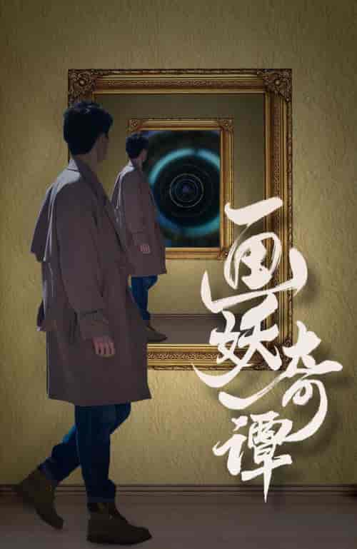 画妖奇谭（15集全） - 傲图好剧
