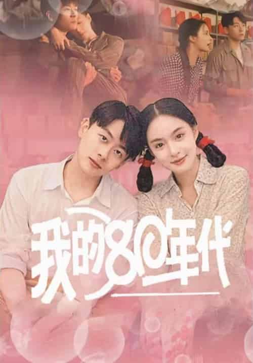 我的80年代（60集全）肖卫国＆李珍珍 - 傲图好剧
