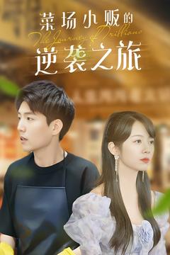 物价贬值：莱场小贩钞级逆袭＆菜场小贩的逆袭之旅（90集全）杜培源 - 傲图好剧