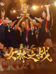 奥运之女排之战（30集）千歆 - 傲图好剧