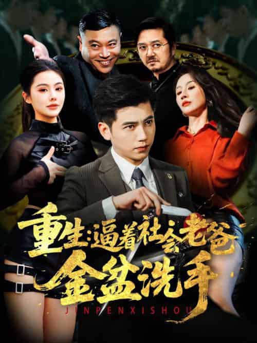 重生：逼着社会老爸金盆洗手（122集全）徐漫宁＆舒展 - 傲图好剧