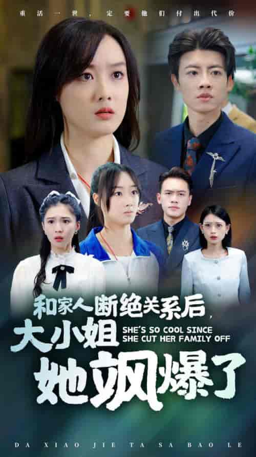 和家人断绝关系后大小姐她飒爆了（54集全） - 傲图好剧