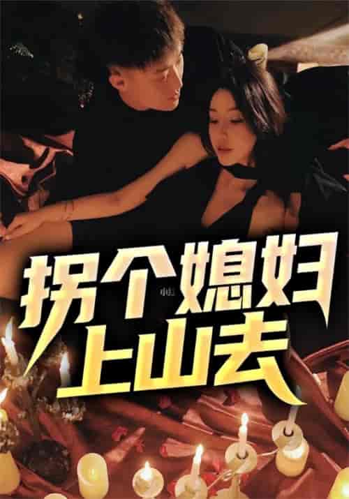 拐个媳妇上山去（92集全）王建军＆吴倩倩 - 傲图好剧