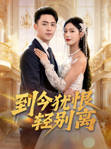 到今犹恨轻别离（71集全）刘月涛＆邰靖懿＆李文瑞 - 傲图好剧