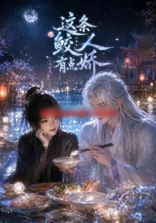 这条鲛人有点娇（42集全）动漫
