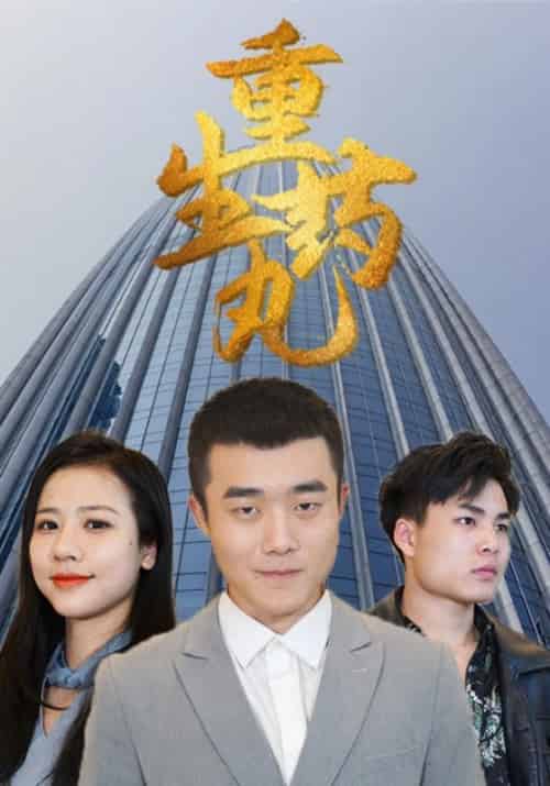 重生药丸（80集全）章小军＆罗珊 - 傲图好剧