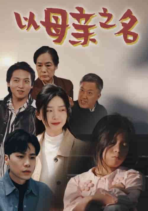以母亲之名（76集） - 傲图好剧