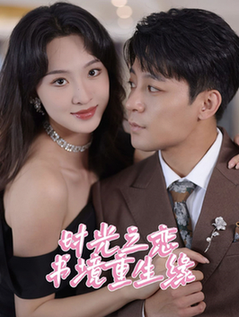 时光之恋书境重生缘（87集全）丁敬一＆张艺霖 - 傲图好剧