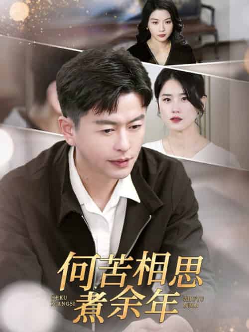 何苦相思煮余年（56集全） - 傲图好剧
