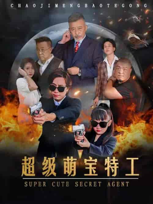 超级萌宝特工（40集全） - 傲图好剧