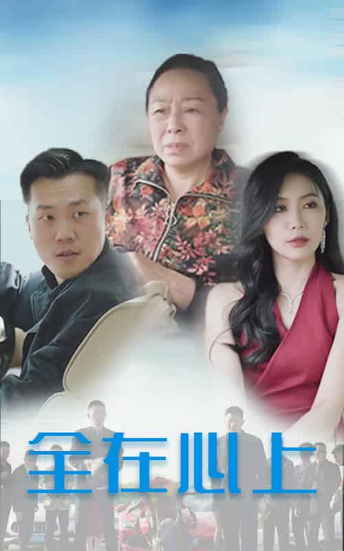 全在心上（30集全） - 傲图好剧