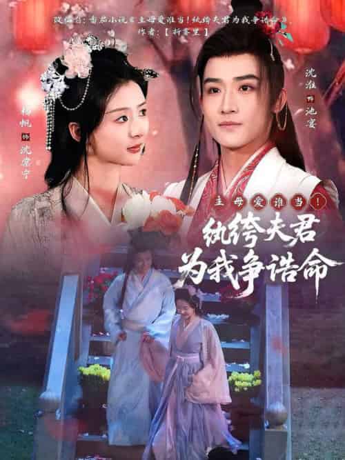 主母爱谁当！纨绔夫君为我争诰命（79集全）沈淮＆杨帆 - 傲图好剧