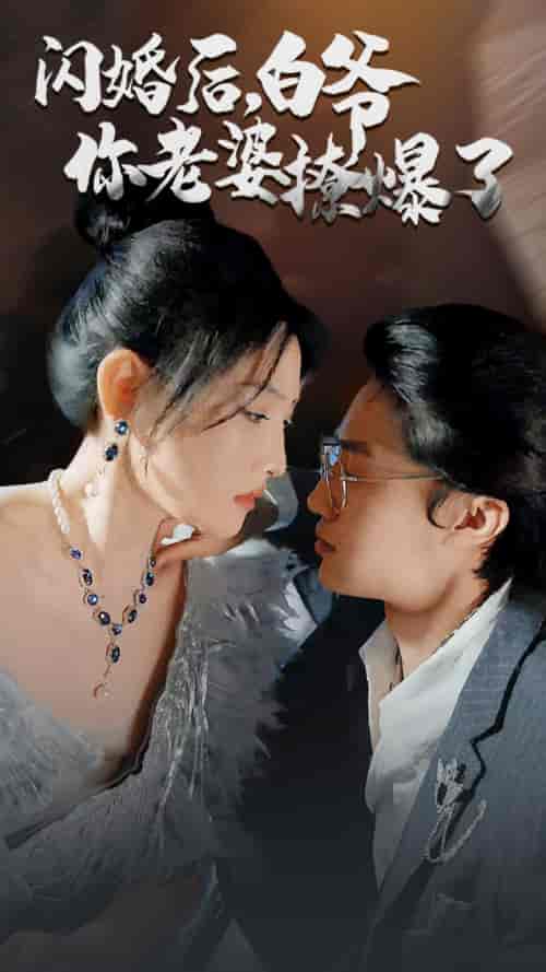 闪婚后，白爷你老婆撩爆了85 - 傲图好剧