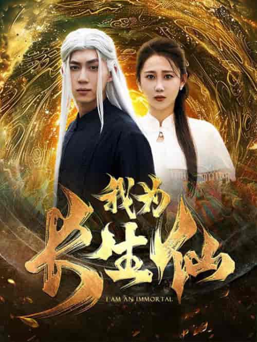 我为长生仙 我为长生仙