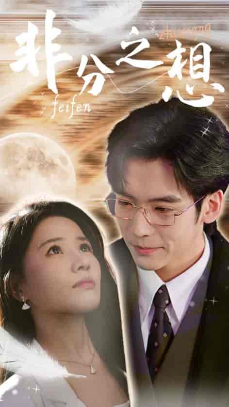 非分之想＆不及牡丹真国色（30集全）曹千祎 - 傲图好剧