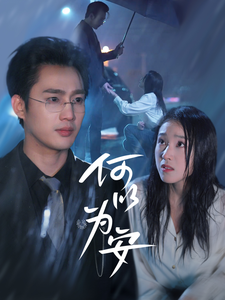 何以为安（77集全）孙艺荀＆陈樱丹 - 傲图好剧