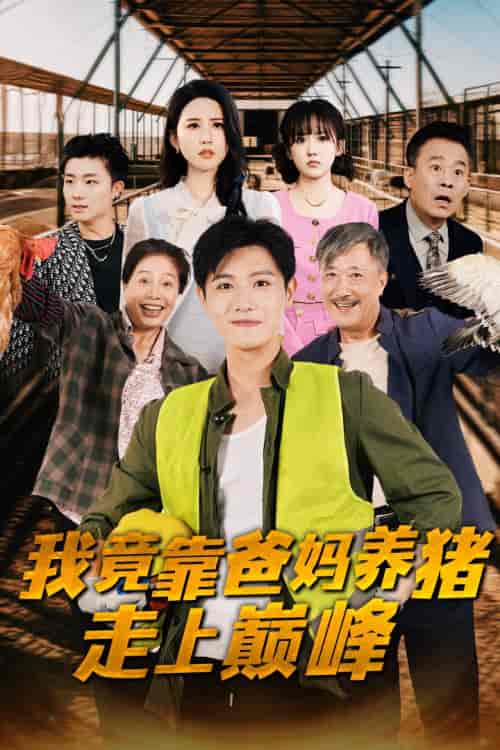 我竟靠爸妈养猪走上巅峰（32集）王宇峰 朱艺雯 - 傲图好剧
