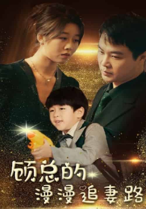顾总的漫漫追妻路（81集全）顾北泽＆慕雅欣 - 傲图好剧