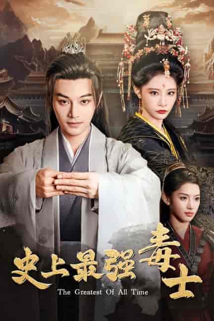 史上最强毒士（104集）柳甯 张震 - 傲图好剧