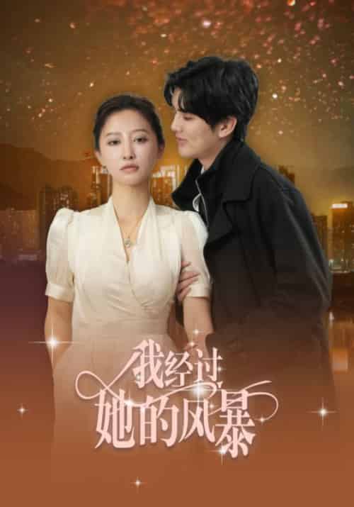 我经过她的风暴（30集全）陈运宣＆王嘉禾 - 傲图好剧
