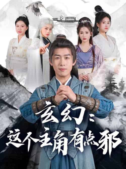 玄幻这个主角有点邪（90集全）严浩＆侯晓璐＆攒攒＆王子青＆张熙熙 - 傲图好剧