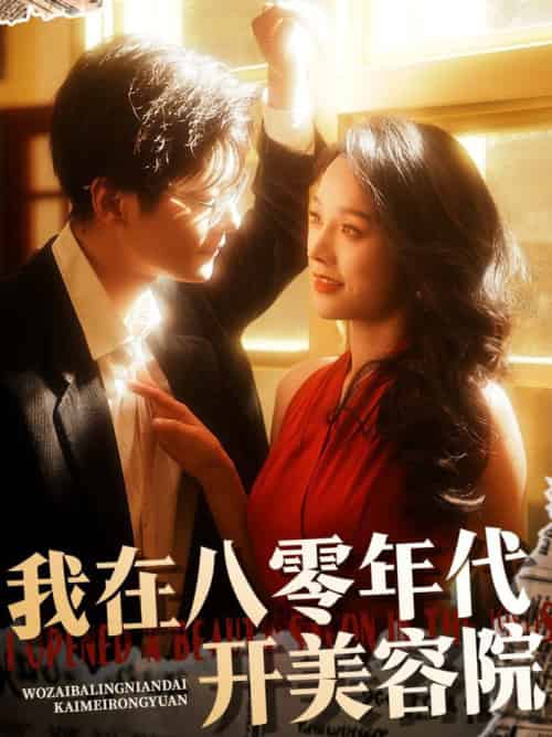 我在八零年代开美容院（64集全）刘瀚阳＆李胜楠 - 傲图好剧