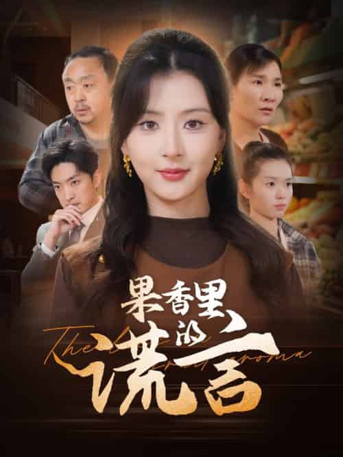 果香里的谎言（40集全）猫猫 - 傲图好剧