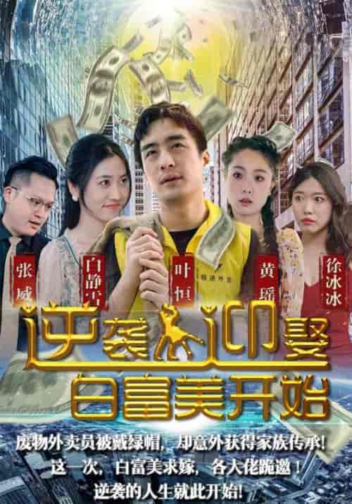 逆袭从迎娶白富美开始（96集全）叶恒＆白静雪 - 傲图好剧
