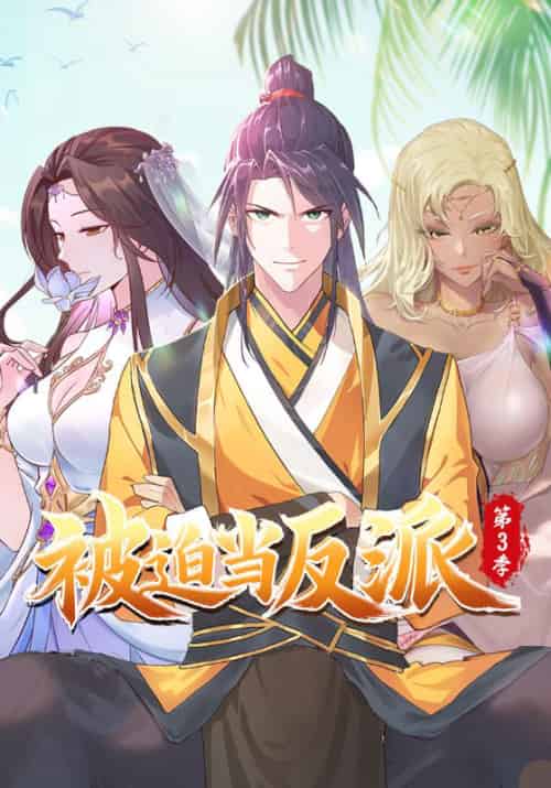 被迫当反派第三季（91集全）李雨果＆纳兰梦 - 傲图好剧