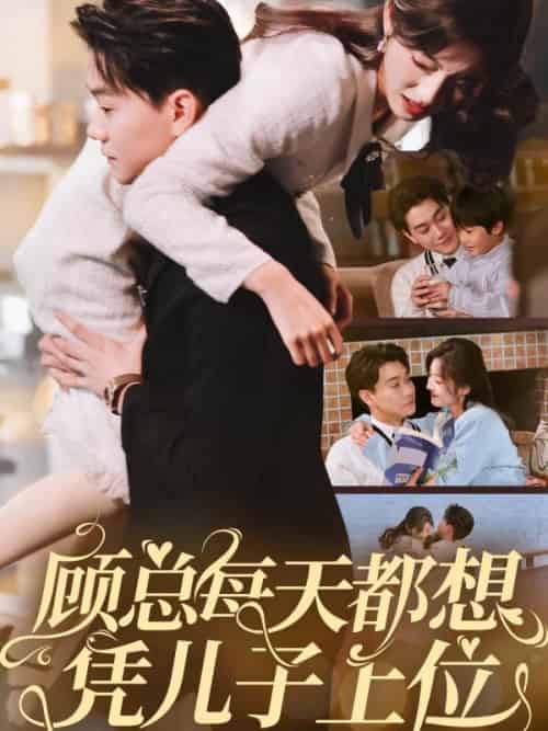 顾总每天都想凭儿子上位（71集全）牛静婕 - 傲图好剧