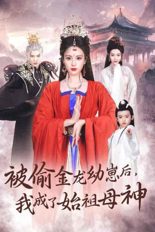 被偷金龙幼崽后我成了始祖母神（32集全）伍怡＆李刘朋 - 傲图好剧