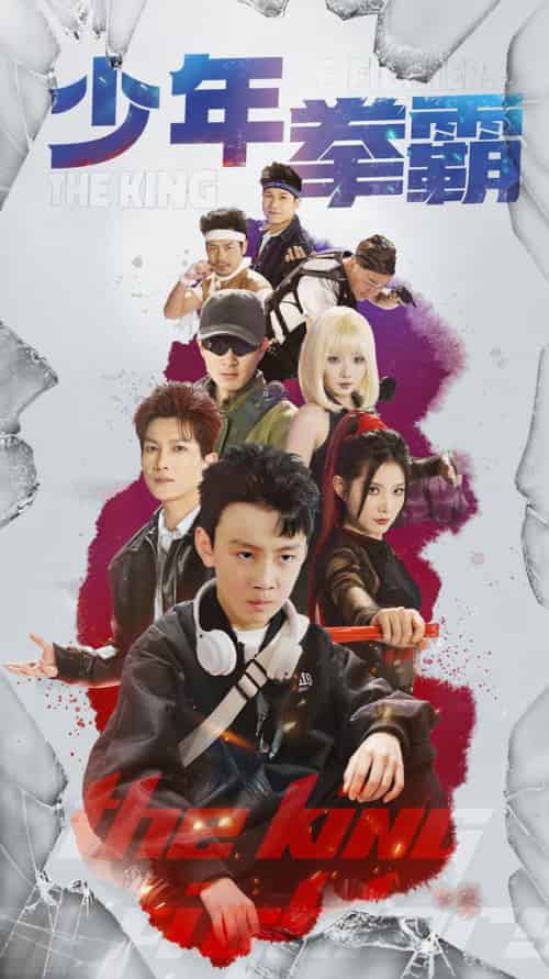 少年拳霸（60集全）刘灿＆徐科 - 傲图好剧