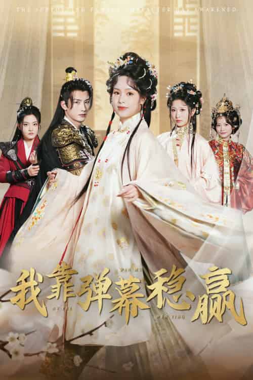 我靠弹幕稳赢（42集全）刘俊达＆熊玉婷