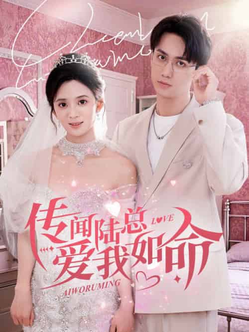 传闻陆总爱我如命（66集全）陈政阳＆刘美娜 - 傲图好剧