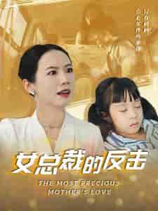 新：女总裁的反击＆女总裁的还击（40集全）高笑笑 - 傲图好剧