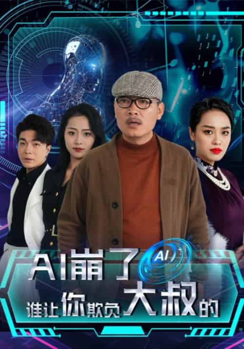 AI崩了谁让你欺负大叔的 AI崩了谁让你欺负大叔的