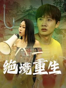 绝境重生（78集全） - 傲图好剧