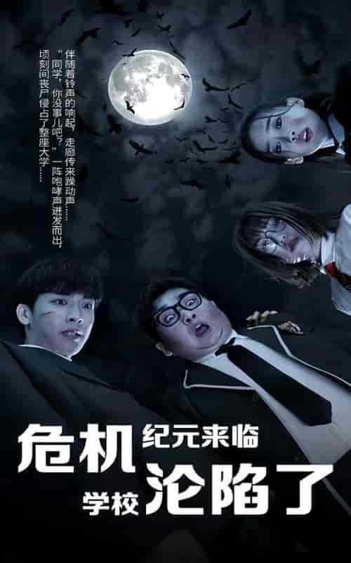丧尸高校)危机纪元来临,学校沦陷了 丧尸高校)危机纪元来临,学校沦陷了