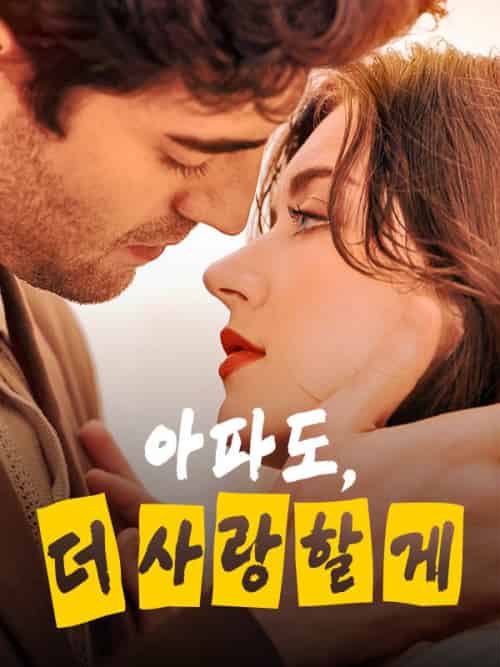 아파도, 더 사랑할게（54集全）＆에릭＆산체스＆＆캐서린＆클라크 - 傲图好剧