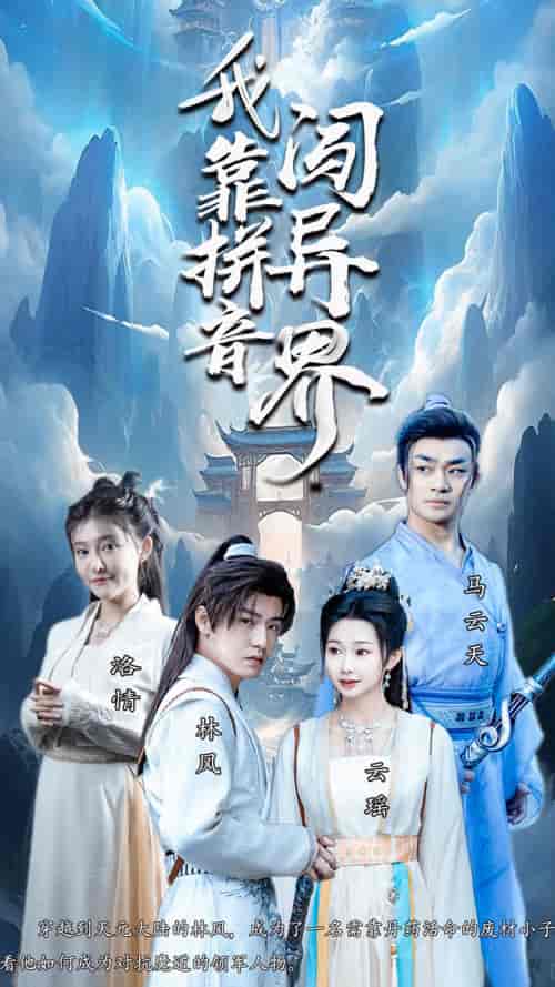 我靠拼音闯异界（96集）仙侠剧 - 傲图好剧